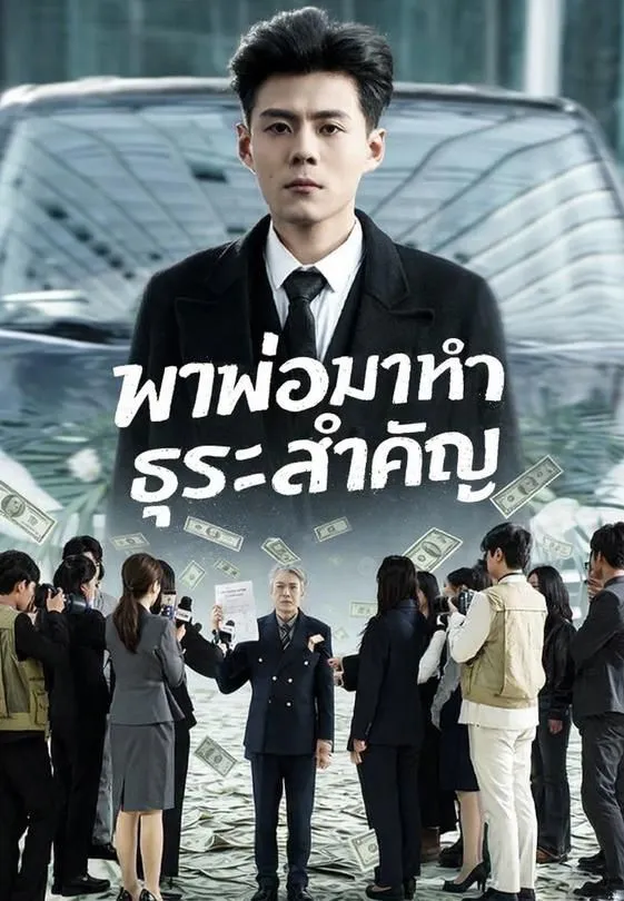 ซีรีส์แนวตั้ง พาพ่อมาทำธุระสำคัญ ซับไทย ครบทุกตอน ดูฟรี HD