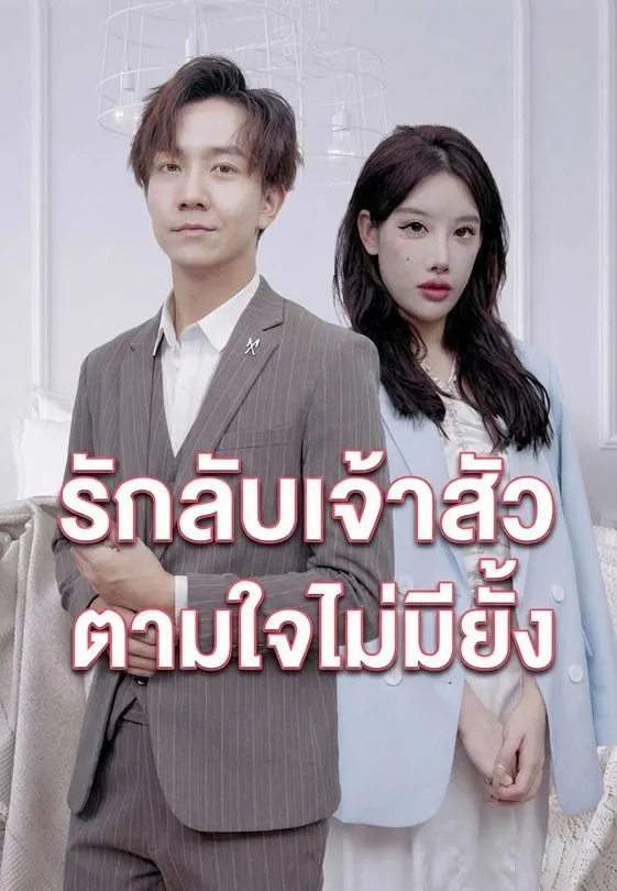 ซีรีส์แนวตั้ง รักลับเจ้าสัว ตามใจไม่มียั้ง ซับไทย ครบทุกตอน ดูฟรี HD