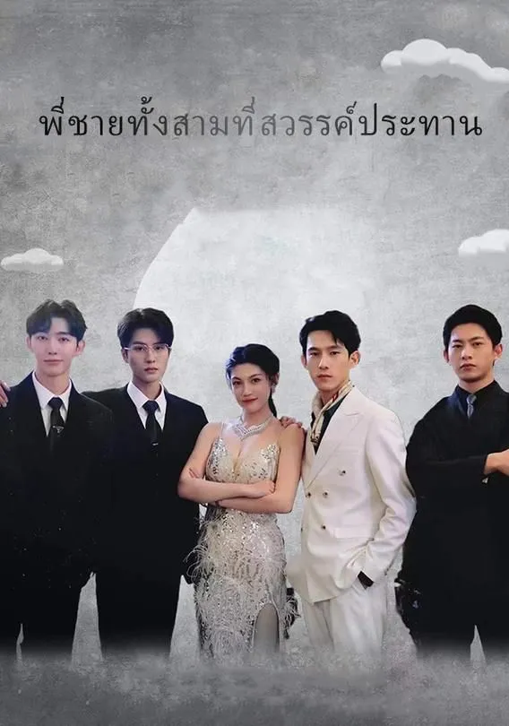 ซีรีส์แนวตั้ง พี่ชายทั้งสามที่สวรรค์ประทาน ซับไทย ครบทุกตอน คมชัด HD