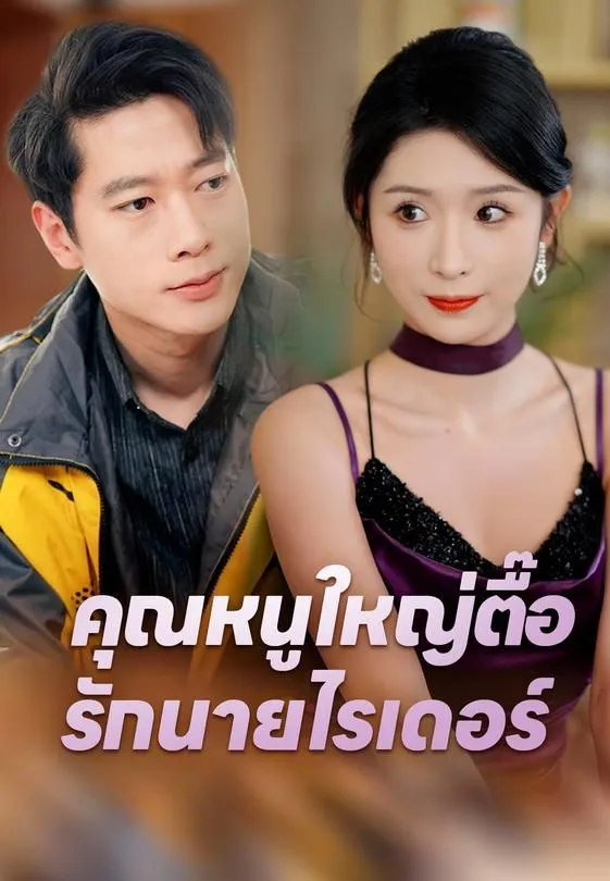 ซีรีส์แนวตั้ง คุณหนูใหญ่ตื๊อรักนายไรเดอร์ ซับไทย ครบทุกตอน ดูฟรี HD