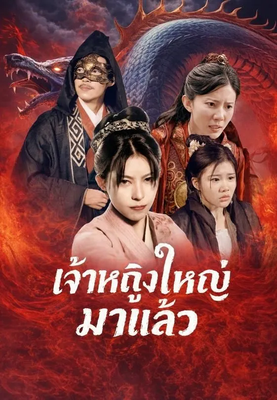 ซีรีส์แนวตั้ง เจ้าหญิงใหญ่มาแล้ว ซับไทย ครบทุกตอน ดูฟรี HD