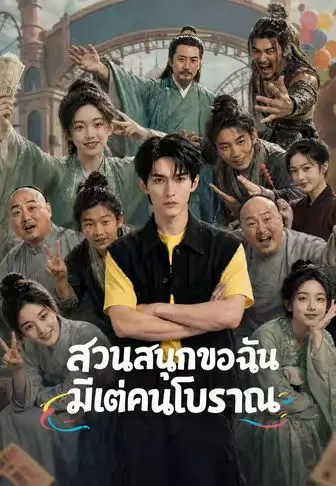 ซีรีส์แนวตั้ง สวนสนุกของฉันมีแต่คนโบราณ ซับไทย ครบทุกตอน คมชัด HD