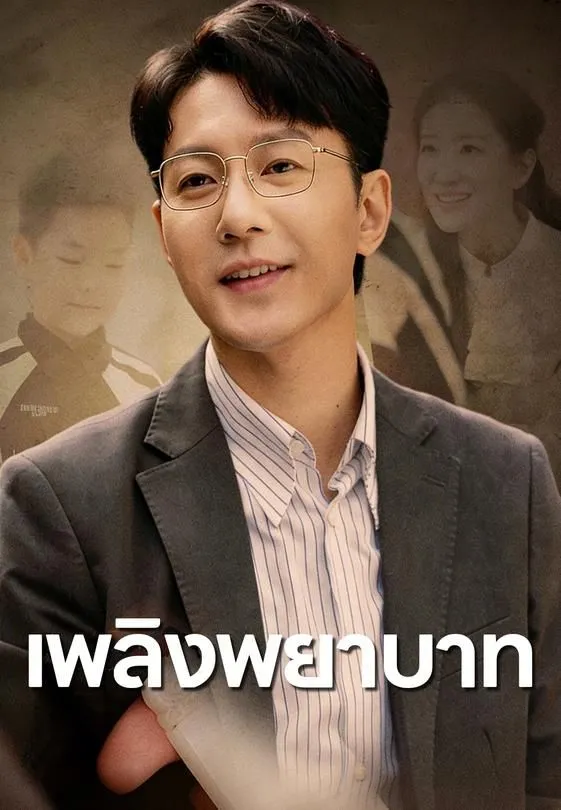 (พากย์ไทย) เพลิงพยาบาท