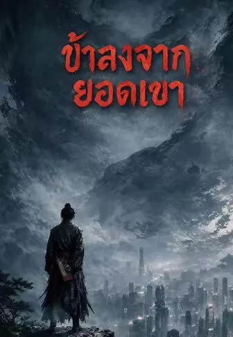 ซีรีส์แนวตั้ง ข้าลงจากยอดเขา ซับไทย ครบทุกตอน คมชัด HD