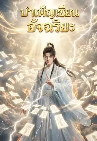 ซีรีส์แนวตั้ง บำเพ็ญเซียนอัจฉริยะ ซับไทย ครบทุกตอน คมชัด HD