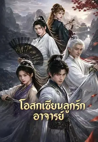 ซีรีส์แนวตั้ง โอสถเซียนลูกรักอาจารย์ ซับไทย ครบทุกตอน คมชัด HD