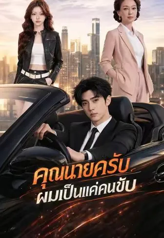 ซีรีส์แนวตั้ง คุณนายครับผมเป็นแค่คนขับ ซับไทย ครบทุกตอน คมชัด HD