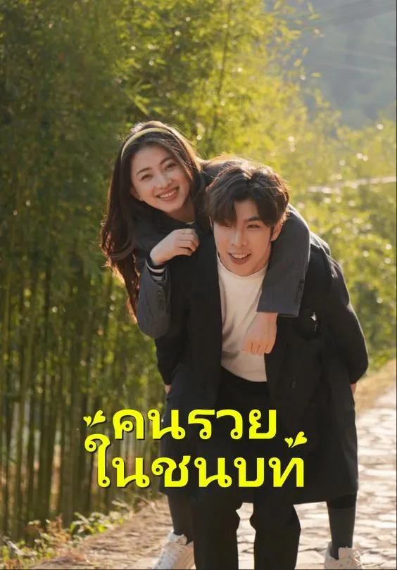ซีรีส์แนวตั้ง คนรวยในชนบท ซับไทย ครบทุกตอน ดูฟรี HD