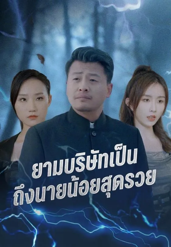 ซีรีส์แนวตั้ง ยามบริษัทเป็นถึงนายน้อยสุดรวย ซับไทย ครบทุกตอน คมชัด HD