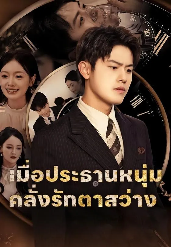 ซีรีส์แนวตั้ง เมื่อประธานสายโหดตาสว่าง ซับไทย ครบทุกตอน ดูฟรี HD