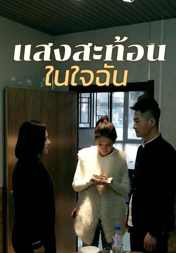 ซีรีส์แนวตั้ง แสงสะท้อนในใจฉัน ซับไทย ครบทุกตอน ดูฟรี HD