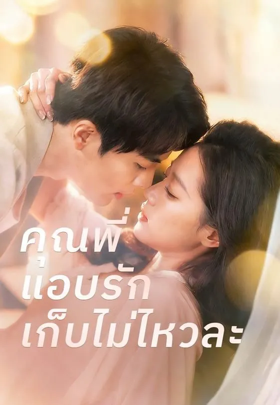 ซีรีส์แนวตั้ง (พากย์)คุณพี่แอบรักเก็บไม่ไหวละ พากย์ไทย ครบทุกตอน ดูฟรี HD