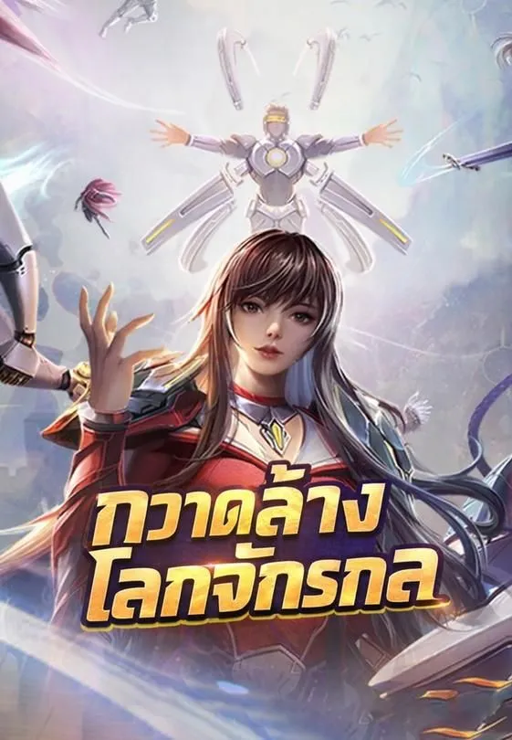 ซีรีส์แนวตั้ง กวาดล้างโลกจักรกล ซับไทย ครบทุกตอน ดูฟรี HD
