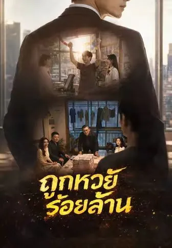 ซีรีส์แนวตั้ง ถูกหวยร้อยล้าน ซับไทย ครบทุกตอน ดูฟรี HD