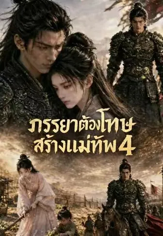 ซีรีส์แนวตั้ง ชายแดนสร้างวีรบุรุษ 4 ซับไทย ครบทุกตอน คมชัด HD
