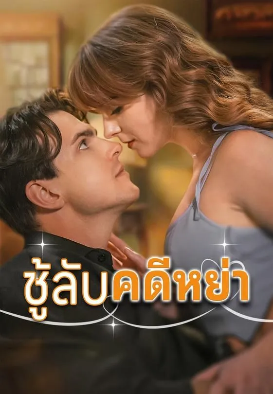 ชู้ลับคดีหย่า