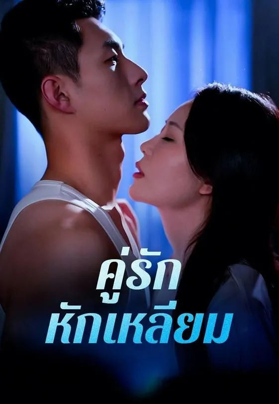คู่รักหักเหลี่ยม