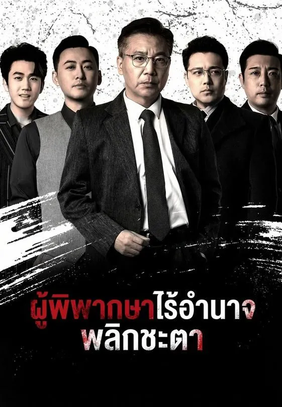ซีรีส์แนวตั้ง ผู้พิพากษาไร้อำนาจ พลิกชะตา ซับไทย ครบทุกตอน ดูฟรี HD