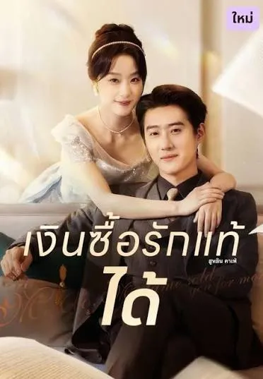 ซีรีส์แนวตั้ง (พากย์)เงินซื้อรักแท้ได้ พากย์ไทย ครบทุกตอน ดูฟรี HD