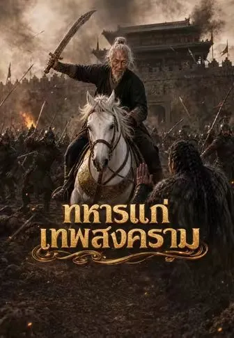 ซีรีส์แนวตั้ง ทหารแก่เทพสงคราม ซับไทย ครบทุกตอน คมชัด HD