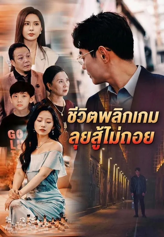 ซีรีส์แนวตั้ง ชีวิตพลิกหลังโดนไล่ออก ซับไทย ครบทุกตอน ดูฟรี HD