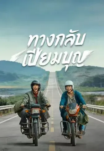 ซีรีส์แนวตั้ง (พากย์)ทางกลับเปี่ยมบุญ พากย์ไทย ครบทุกตอน ดูฟรี HD