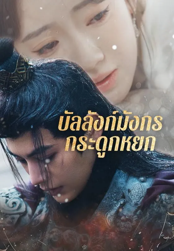 ซีรีส์แนวตั้ง บัลลังก์มังกรกระดูกหยก ซับไทย ครบทุกตอน ดูฟรี HD
