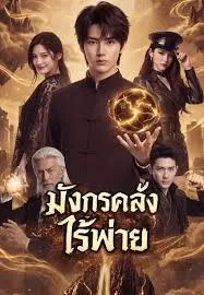 ซีรีส์แนวตั้ง (พากย์)มังกรศึกไร้พ่าย พากย์ไทย ครบทุกตอน ดูฟรี HD