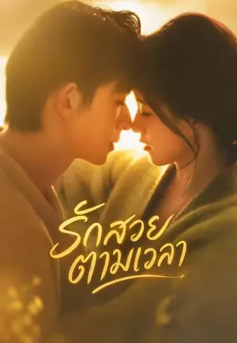 (พากย์)รักสวยตามเวลา