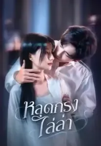 ซีรีส์แนวตั้ง (พากย์)หลุดกรงไล่ล่า พากย์ไทย ครบทุกตอน ดูฟรี HD