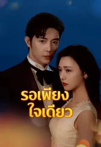 (พากย์)รอเพียงใจเดียว