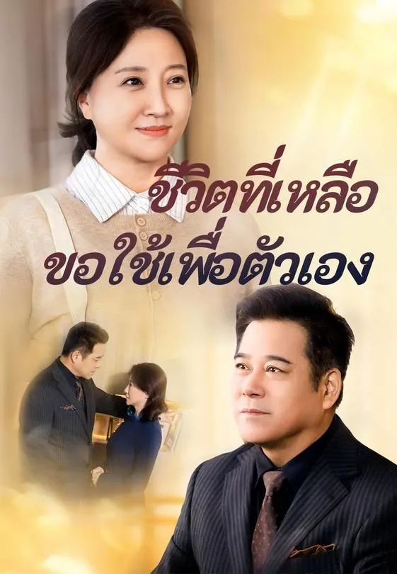 ซีรีส์แนวตั้ง ชีวิตที่เหลือขอใช้เพื่อตัวเอง ซับไทย ครบทุกตอน ดูฟรี HD