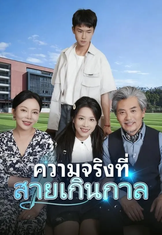 ซีรีส์แนวตั้ง ความจริงที่สายเกินกาล ซับไทย ครบทุกตอน ดูฟรี HD