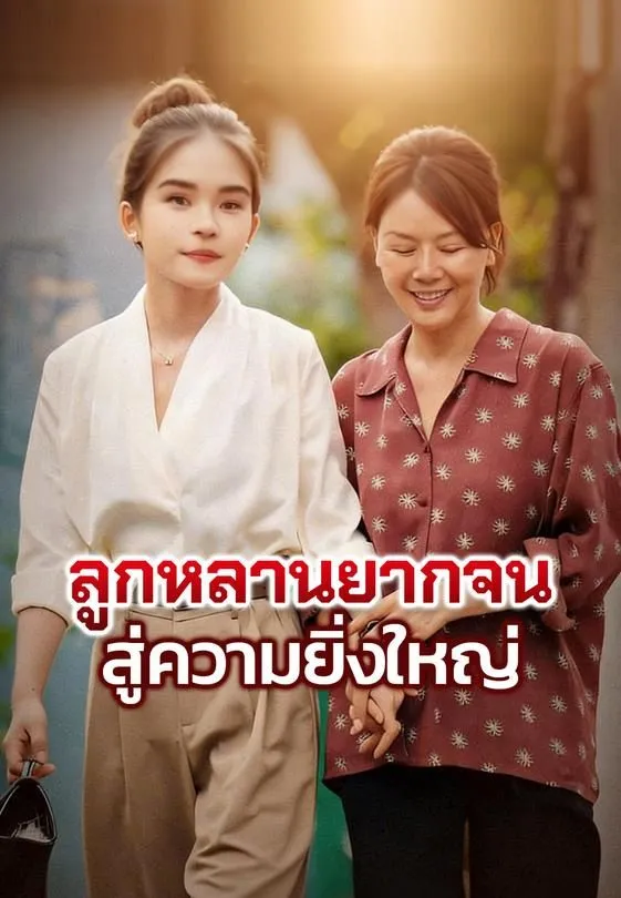 ซีรีส์แนวตั้ง ลูกหลานยากจนสู่ความยิ่งใหญ่ ซับไทย ครบทุกตอน ดูฟรี HD