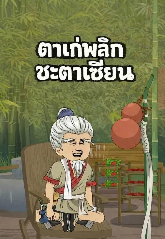 ซีรีส์แนวตั้ง ตาแก่พลิกชะตาเซียน ซับไทย ครบทุกตอน ดูฟรี HD