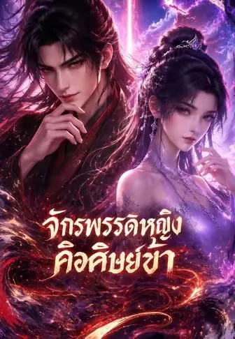 ซีรีส์แนวตั้ง จักรพรรดิหญิงคือศิษย์ข้า ซับไทย ครบทุกตอน ดูฟรี HD