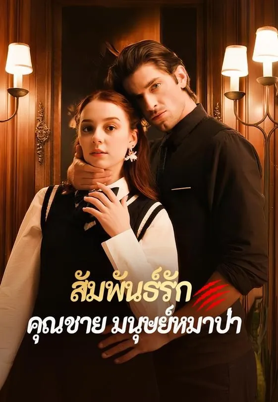 ซีรีส์แนวตั้ง สัมพันธ์รักคุณชายมนุษย์หมาป่า ซับไทย ครบทุกตอน ดูฟรี HD