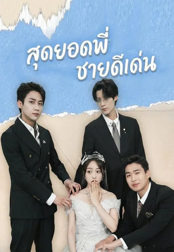 ซีรีส์แนวตั้ง สุดยอดพี่ชายดีเด่น ซับไทย ครบทุกตอน ดูฟรี HD