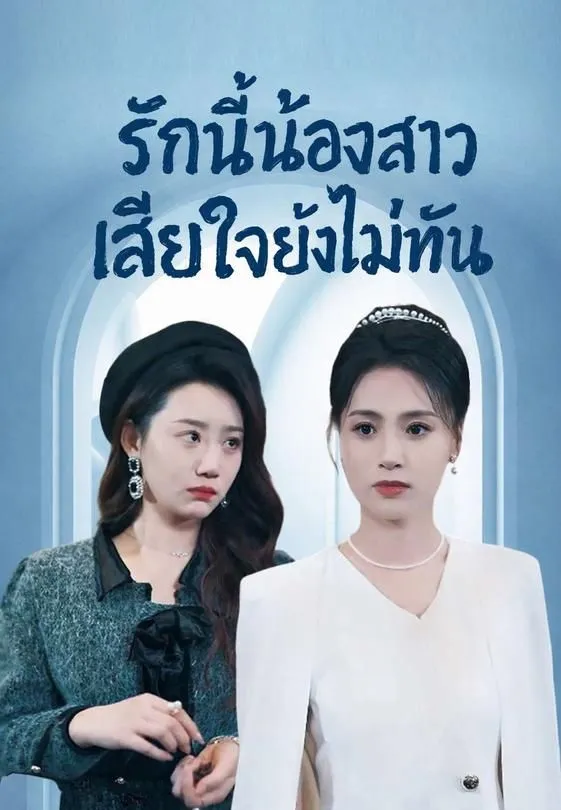 ซีรีส์แนวตั้ง รักนี้น้องสาวเสียใจยังไม่ทัน ซับไทย ครบทุกตอน ดูฟรี HD