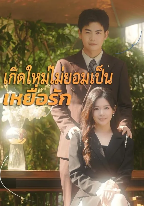 เกิดใหม่ไม่ยอมเป็นเหยื่อรัก