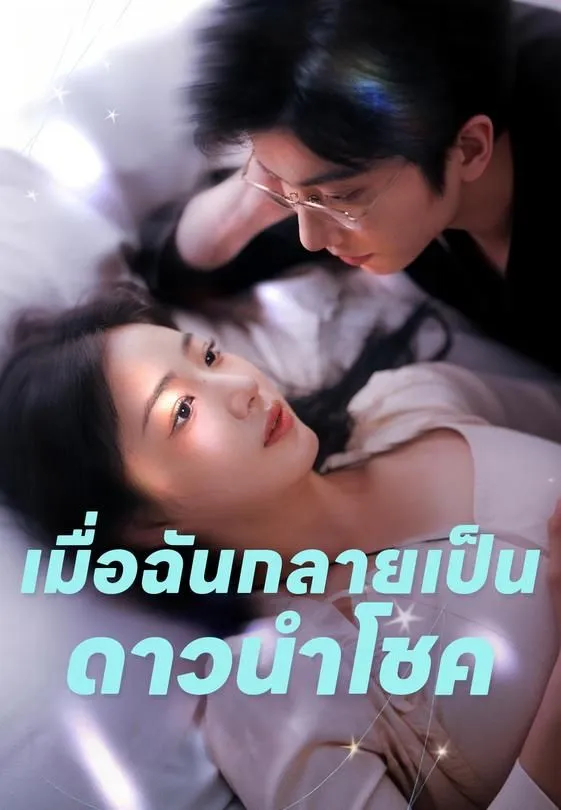 ซีรีส์แนวตั้ง เมื่อฉันกลายเป็นดาวนำโชค ซับไทย ครบทุกตอน ดูฟรี HD