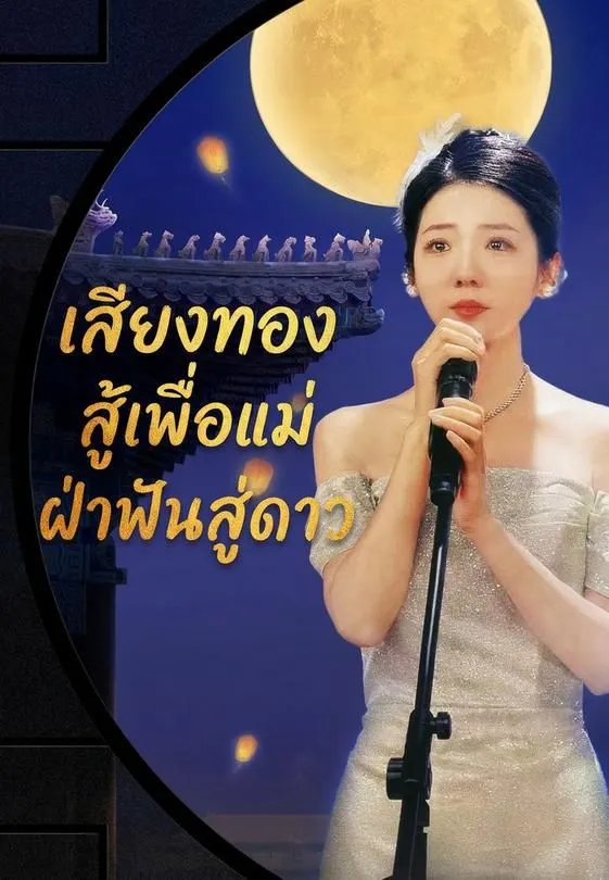 ซีรีส์แนวตั้ง เสียงทอง สู้เพื่อแม่ ฝ่าฟันสู่ดาว ซับไทย ครบทุกตอน ดูฟรี HD
