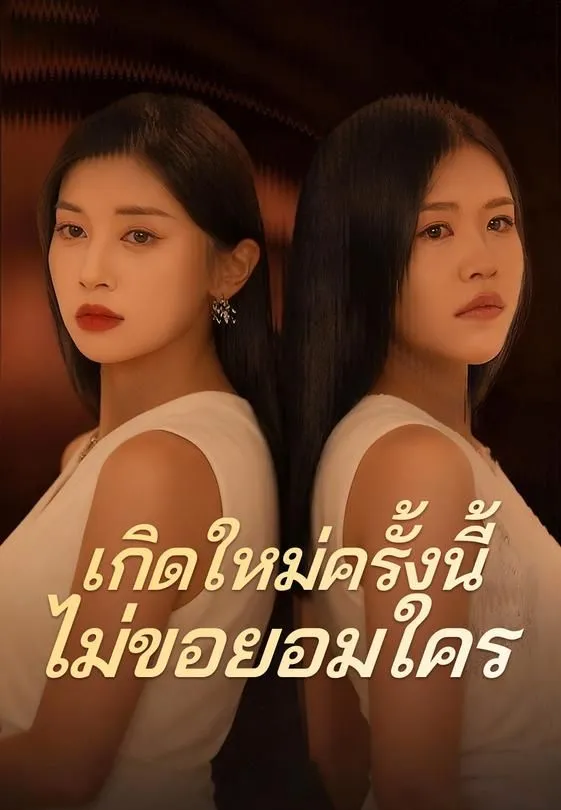 ซีรีส์แนวตั้ง เกิดใหม่ครั้งนี้ไม่ขอยอมใคร ซับไทย ครบทุกตอน ดูฟรี HD