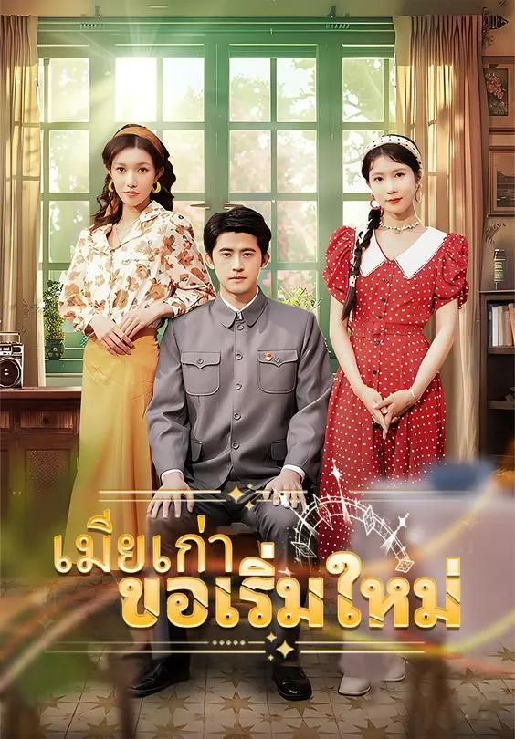 ซีรีส์แนวตั้ง เมียเก่าขอเริ่มใหม่ ซับไทย ครบทุกตอน ดูฟรี HD