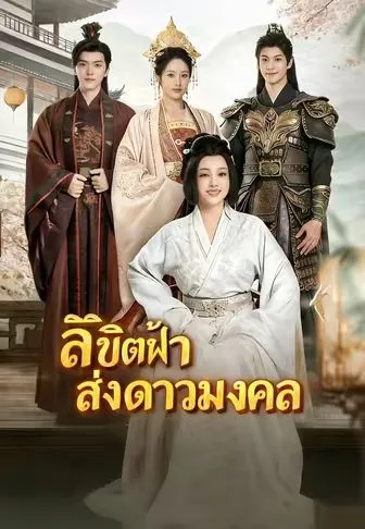 ซีรีส์แนวตั้ง (พากย์)ลิขิตฟ้าส่งดาวมงคล พากย์ไทย ครบทุกตอน คมชัด HD