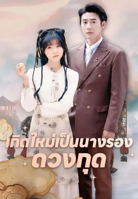 ซีรีส์แนวตั้ง เกิดใหม่เป็นนางรองดวงกุด ซับไทย ครบทุกตอน ดูฟรี HD