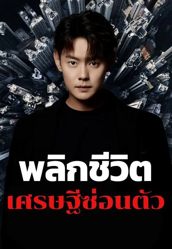 ซีรีส์แนวตั้ง พลิกชีวิตเศรษฐีซ่อนตัว ซับไทย ครบทุกตอน ดูฟรี HD