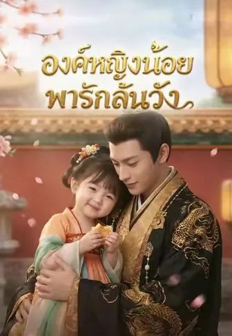 ซีรีส์แนวตั้ง (พากย์)องค์หญิงน้อยพารักล้นวัง พากย์ไทย ครบทุกตอน คมชัด HD