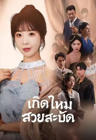 ซีรีส์แนวตั้ง (พากย์)เกิดใหม่สวยสะบัด พากย์ไทย ครบทุกตอน คมชัด HD