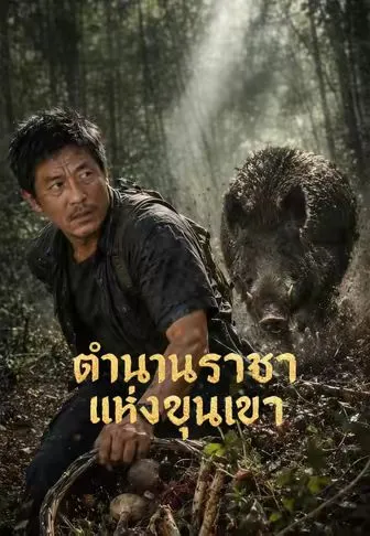 ซีรีส์แนวตั้ง ตำนานราชาแห่งขุนเขา ซับไทย ครบทุกตอน คมชัด HD
